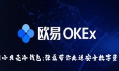 深度解析小贝壳冷钱包：