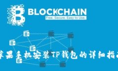 苹果手机安装TP钱包的详细