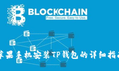 苹果手机安装TP钱包的详细指南