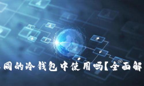 : 私钥能在不同的冷钱包中使用吗？全面解析及最佳实践