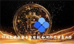 TP钱包授权安全性分析：如
