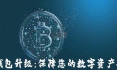 Trezor冷钱包升级：保障您