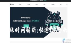 TP钱包内跨链转账时间解析