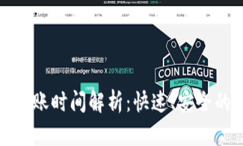TP钱包内跨链转账时间解析：快速、安全的数字资产转移