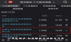 TP钱包同步：彻底解析其功