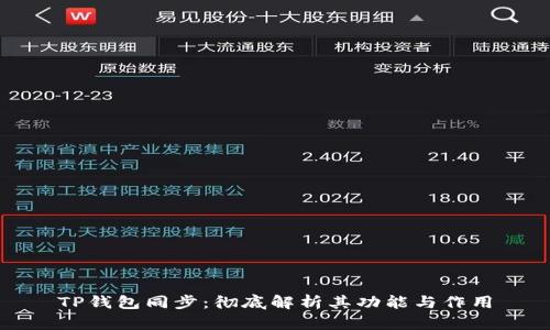 TP钱包同步：彻底解析其功能与作用
