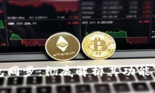 TP钱包同步：彻底解析其功能与作用