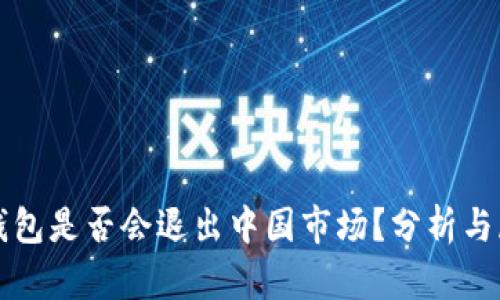 冷钱包是否会退出中国市场？分析与展望