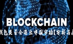 冷钱包是否会退出中国市