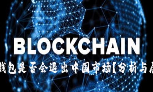 冷钱包是否会退出中国市场？分析与展望