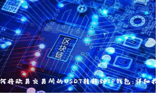 如何将欧易交易所的USDT转移到TP钱包：详细指南
