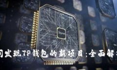 如何第一时间发现TP钱包的