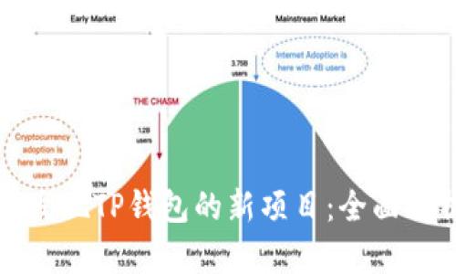 如何第一时间发现TP钱包的新项目：全面解析与实用指南