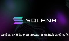 如何正确填写TP钱包中的