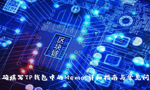 如何正确填写TP钱包中的Memo：详细指南与常见问题解答