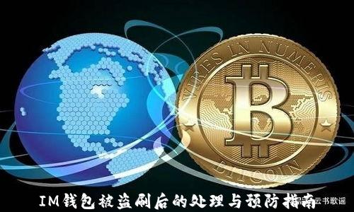 
IM钱包被盗刷后的处理与预防指南