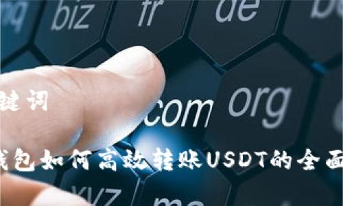 和关键词

t p钱包如何高效转账USDT的全面指南
