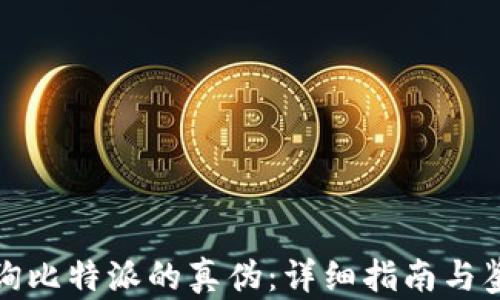 
如何查询比特派的真伪：详细指南与鉴别技巧