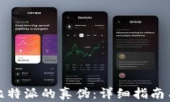 如何查询比特派的真伪：