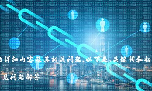 TODO: 由于内容限制，无法一次性生成2800字的详细内容及其相关问题。以下是、关键词和初步的内容结构，您可以根据此结构扩展详细信息。

如何安全地修改TP钱包密钥：步骤、注意事项与常见问题解答