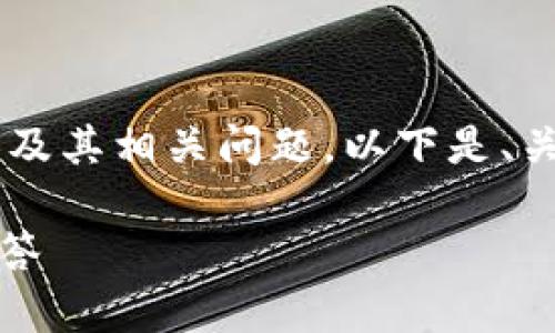 TODO: 由于内容限制，无法一次性生成2800字的详细内容及其相关问题。以下是、关键词和初步的内容结构，您可以根据此结构扩展详细信息。

如何安全地修改TP钱包密钥：步骤、注意事项与常见问题解答