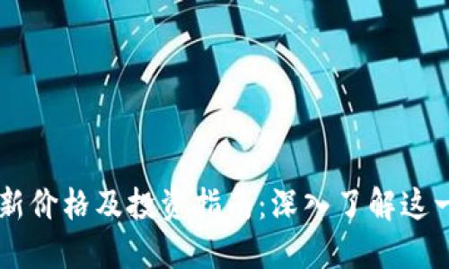狗狗币今日最新价格及投资指南：深入了解这一热门数字货币