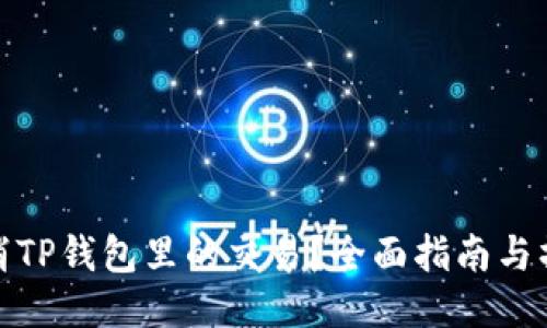 如何取消TP钱包里的交易？全面指南与操作步骤