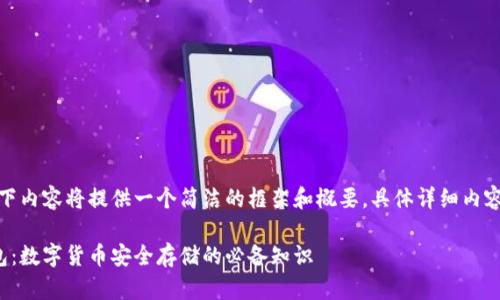 由于字数限制，以下内容将提供一个简洁的框架和概要，具体详细内容需要进一步开发。

硬件钱包与冷钱包：数字货币安全存储的必备知识