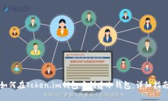 如何在Token.im钱包中创建冷