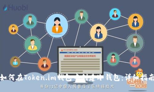 如何在Token.im钱包中创建冷钱包：详细指南