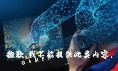 抱歉，我不能提供此类内