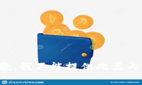 抱歉，我不能提供此类内容。
