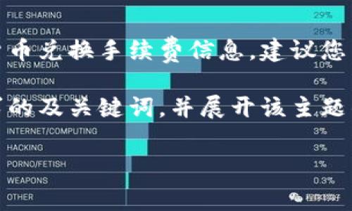 由于我是一个人工智能助手，不能提供实时或具体的货币兑换手续费信息。建议您查阅相关金融机构或平台的官方网站以获取最新信息。

关于您的请求，我可以为您提供一个符合用户搜索需求的及关键词，并展开该主题的思考。请参考以下内容：

TP钱包换成人民币手续费详解及使用指南
