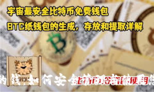  
数字钱包里的钱：如何安全管理与使用您的数字资产
