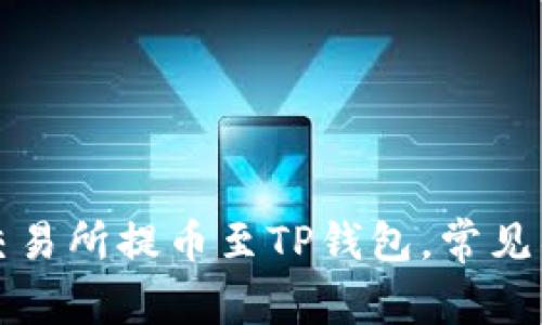如何正确操作交易所提币至TP钱包，常见错误及解决方案