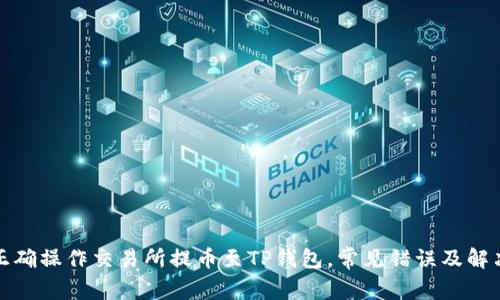 如何正确操作交易所提币至TP钱包，常见错误及解决方案