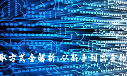 TRX币获取方式全解析：从新手到高手的深入指南