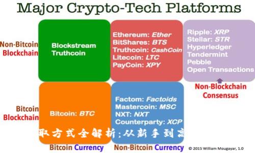 TRX币获取方式全解析：从新手到高手的深入指南