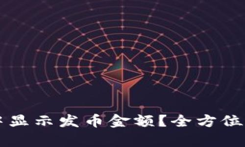 如何在TP钱包中显示发币金额？全方位解析与操作指南