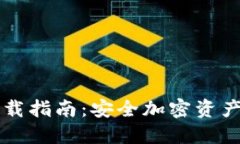 F0冷钱包下载指南：安全加