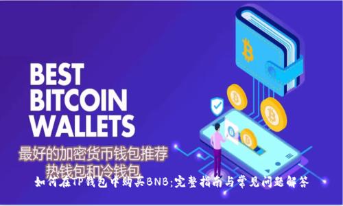 如何在TP钱包中购买BNB：完整指南与常见问题解答