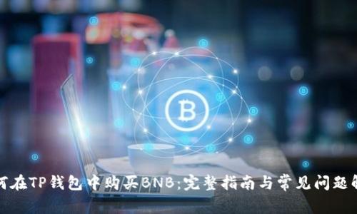 如何在TP钱包中购买BNB：完整指南与常见问题解答