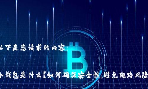 以下是您请求的内容：


冷钱包是什么？如何确保安全性，避免跑路风险！