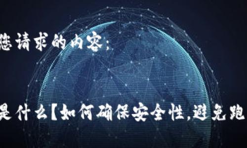 以下是您请求的内容：


冷钱包是什么？如何确保安全性，避免跑路风险！