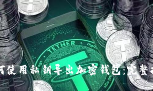 如何使用私钥导出加密钱包：完整指南