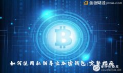 如何使用私钥导出加密钱