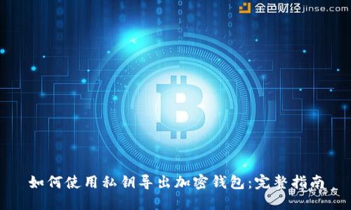 如何使用私钥导出加密钱包：完整指南