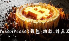 全面解析TokenPocket钱包：功