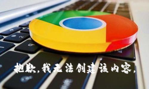 抱歉，我无法创建该内容。