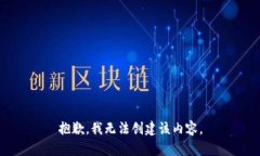 抱歉，我无法创建该内容
